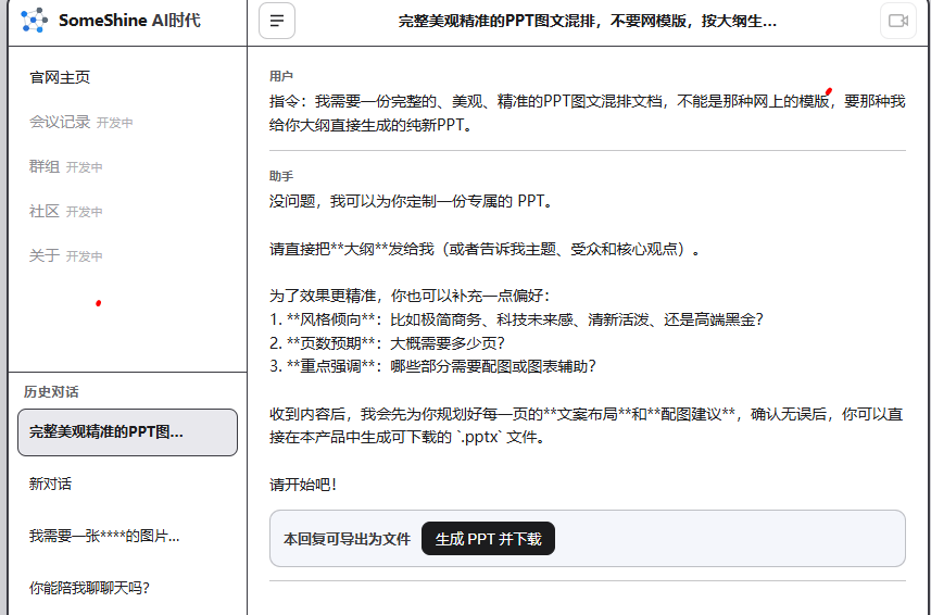 SomeShine AI 客户端：PPT 生成与下载