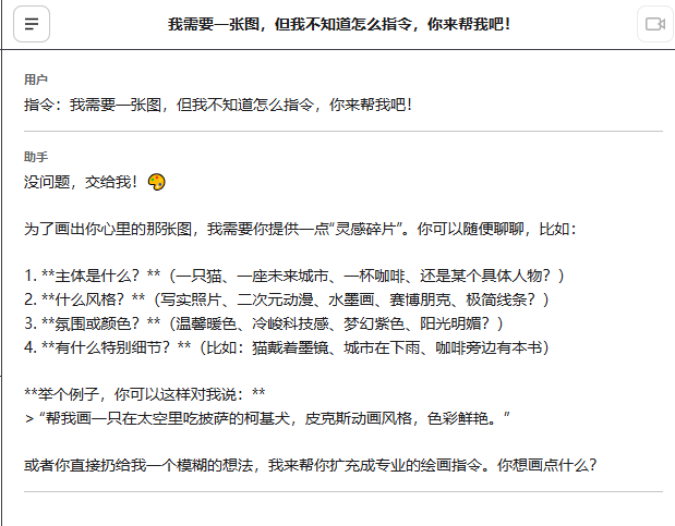 对话示例：不知道怎么写指令时由助手协助