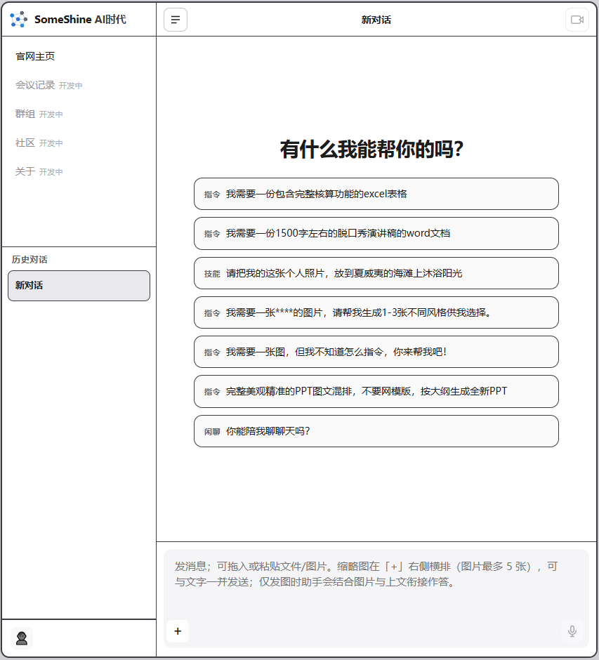 SomeShine AI 客户端界面总览